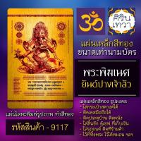 ราคา แผ่นทองพระพิฆเนศ ปางเจ้าสัวร่ำรวย ค้าขายดี รหัส 9117 แผ่นเหล็กองค์พระพิฆเณศวร์ แผ่นโลหะรูปองค์เทพ มหาเทพ รูปองค์เทพ (13204115106)
