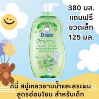 ราคา [1 แถม1] D-nee ดีนี่ สบู่เหลวอาบน้ำและสระผม ขนาด 380 มล. (24754105652)