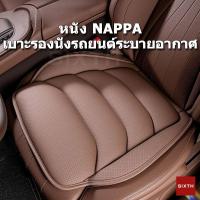 ราคา เบาะรองนั่งรถยนต์ ผ้าคลุมเบาะรถยนต์ หนัง Nappa เบาะรองนั่งระบายอากาศ แผ่นรองนั่งในรถยนต์ แผ่นรองเบาะ Universal Car Seat Cushion อุปกรณ์ตกแต่งภายในรถยนต์ (46751044771)