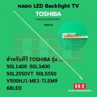 ราคา P00235 หลอด แบ็คไลท์ Backlight ทีวี Toshiba 50L1400 50L3400 50L2550 VT 50L5550 V500HJ1-ME1-TLEM9 68LED/ 68CM (43153297397)