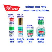 ราคา ยาดมโป๊ยเซียน พิมเสนน้ำ แบบ ขวด , สำลี , ลูกกลิ้ง โป๊ยเซียน Poy-Sian ยาดมแก้คัดจมูก ยาดมแก้วิงเวียน ยาดมแก้หวัด ยาดม GM (22051341081)