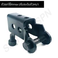 ราคา ตัวยกโช๊ค Msx -125/Msx-125 SE ปรับระดับ('งานตัวหนา) (6889138143)