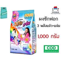 ราคา ผงซักฟอก 3แจ๋ว ผสานพลังซัก แจ๋ว+แจ่ม 108 SHOP ผงซักฟอกสูตรมาตราฐาน ขจัดคราบสะอาดง่าย 1,000 กรัม (21330603871)