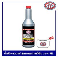 ราคา STP Power Steering Fluid+Stop Leak น้ำมันพาวเวอร์ สูตรหยุดการรั่วซึม ขนาด 354 ml. (4426483368)