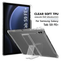 ราคา เคสใส ตั้งได้ ซัมซุง แท็ป เอส9เอฟอี / เอส10เอฟอี / เอส10ไลท์ TPU Soft Case For Samsung Galaxy Tab S9 FE /S10 FE/S10 Lite (18086509803)