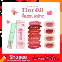 ราคา LOVEPOTION Baby Soft Tint Oil 2.5g. เบบี้ ซอฟ ทินต์ ออย เนื้ออิมัลชัน ทิ้นออยซ้อก้าด (28081423540)