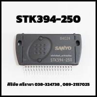 ราคา IC STK394-250 (18Pin) / ไอซี STK394-250 (18ขา) (23439946240)