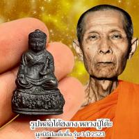 ราคา หลวงปู่ไต้ฮงกง มูลนิธิปอเต็กตึ้ง รุ่น 3 หลวงปู่โต๊ะเมตตาพุทธาภิเษก ผ่านพิธีแล้วทุกองค์ (41715291265)