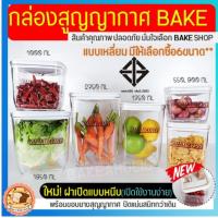 ราคา ส่งฟรี กระปุกสูญญากาศ ทรงเหลี่ยม bakeaholic (มีให้เลือก6ขนาด) กระปุกพลาสติก กระปุกใส่อาหาร กระปุกใส่ขนม กระปุกใส่นมผง (11093595412)