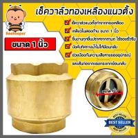 ราคา เช็ควาล์วแนวตั้ง (ทองเหลือง) ขนาด 1 นิ้ว เกลียวใน 2ด้าน สปริงเช็ควาล์ว Check Valve เช็ควาล์วทองเหลือง วาล์วกันย้อน (20293437780)