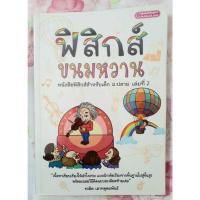 ราคา หนังสือฟิสิกส์ขนมหวาน เล่ม 2 และ เล่ม 3 มือสองสภาพดี เนื้อหาเข้าใจง่าย มีแบบฝึกหัดพร้อมเฉลยวิธีคิดแบบละเอียด (25928426074)