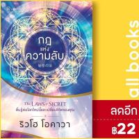 ราคา กฎแห่งความลับ The LAWS of SECRET ตื่นรู้ต่อโลกใหม่นี้และเปลี่ยนชีวิตของคุณ | Happy Science ริวโฮ โอคาวา (14970745911)