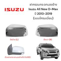 ราคา ฝาครอบกระจกมองข้าง Isuzu All New D-Max ปี 2013-2019 *แบบสีโครมเมี่ยมเท่านั้น* (29607170601)