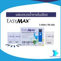 ราคา ล็อตใหม่ล่าสุด! แผ่นตรวจน้ำตาลในเลือด(Strip) EasyMax (1กล่อง / 50แผ่น) **หมดอายุ 10/07/2027 (24460780963)