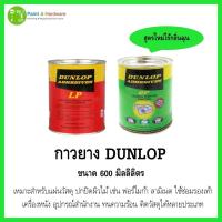 ราคา Dunlop ดันลอป กาวยาง กาวเคมี กาวยางอเนกประสงค์ สีแดงและสีเขียว ขนาด 600ml (44101412696)