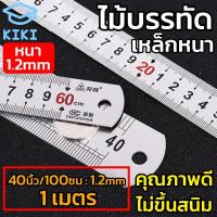 ราคา KIKI ไม้บรรทัดเหล็ก (หนา) ฟุตเหล็ก ยาว 40 นิ้ว ไม้บรรทัด ไม้บรรทัดฟุตเหล็ก มีปอกพลาสติก คุณภาพดี Metal Ruler (10551346090)