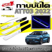 ราคา กาบบันได กาบบันไดมีไฟ ATTO3 2022 โลโก้BYD มีไฟLED เรืองแสงสีนํ้าเงิน (22631143840)