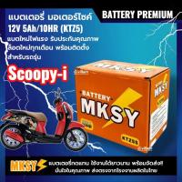 ราคา แบตเตอรี่ HONDA SCOOPY-I สกูบปี้ไอ ทุกรุ่น ยี่ห้อMKSY แบตมอเตอร์ไซค์ 12V5Ah/10HR แบตScoopy-i SD (40028090827)
