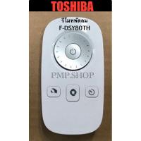 ราคา TOSHIBA รีโมทพัดลม รุ่น F-DSY80TH (27875299542)