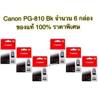 ราคา Canon 810 ตลับหมึกอิงค์เจ็ท รุ่น PG-810 BK 6 ตลับ (สีดำ) (591864936)