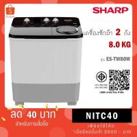 ราคา SHARP เครื่องซักผ้า 2 ถัง ขนาด 8 KG รุ่น ES-TW80W / รุ่น ES-TW90W ขนาด 9 KG (27952878284)