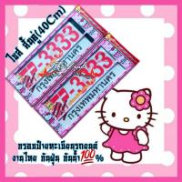 ราคา กรอบป้ายทะเบียน ป้ายกันน้ำ KITTY สินค้าไทย งานพรีเมี่ยม วัสดุABSคุณภาพสูง ทนทานไม่กรอบไม่แตกง่าย (40717897663)