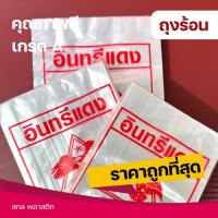 ราคา ถุงร้อนใส ถุงใส่แกง ถุงใส่ขนม ถุงใส่น้ำจิ้ม ตราอินทรีแดง ถุงแกง PP เกรดดี มีคุณภาพ (24488795959)