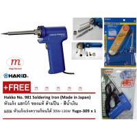 ราคา Hakko No. 981 Soldering Iron (Made in Japan) หัวแร้ง แฮกโก้ ของแท้ ด้ามปืน แถม หัวแร้งเร่งความร้อนได้ 30W-130W (2322726269)