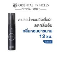 ราคา Oriental Princess สเปรย์น้ำหอม ฉีดผ้า for MEN Ultra Fresh Linen Mist 150 ml (44110754518)