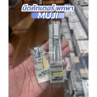 ราคา [MUJI] คัตเตอร์ พกพา | ใบมีดรีฟิล (7417524131)