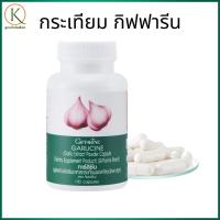 ราคา กิฟฟารีน กระเทียม กระเทียมสกัด กระเทียมอัดเม็ด อาหารเสริมกระเทียม กระเทียมกิฟฟารีน (45803023628)