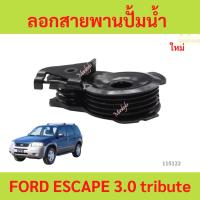 ราคา ลอกสายพานปั้มน้ำ FORD ESCAPE 3.0 ฟอร์ด เอสเคป ลอกสายพานปั้มน้ำ FORD ESCAPE 3.0 ฟอร์ด เอสเคป (27836284263)