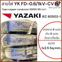 ราคา สายไฟ Yazaki ยาซากิ YK FD-0.6/1kV-CV ขนาด 1x2.5 Sq.mm. (แบ่งขาย 5 เมตร เกิน 5 เมตร ตัดยาวทั้งเส้น) (28220398232)