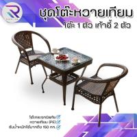 ราคา RAREITEM ชุดโต๊ะเก้าอี้หวายเทียม เหลี่ยม ชุดโต๊ะกาแฟ ชุดโต๊ะในสวน โต๊ะคาเฟ่ หวายเทียมPE ทนแดด ทนฝน (43954667554)