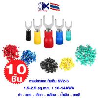 ราคา หางปลาแฉก หุ้มเต็ม SV2-6 หางปลาเสียบ ทองเหลือง กลม แฉก เปลือย หุ้ม ขั้วต่อสายไฟ อุปกรณ์ รถยนต์ มอเตอร์ไซค์ แอร์ (18252592888)