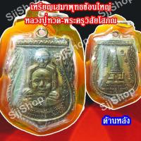 ราคา เหรียญพิมพ์พุทธซ้อนหลวงปู่ทวด-อาจารย์ทิม หลังสถูปเจดีย์หลวงปู่ทวด เนื้อทองเหลือง พร้อมจัดส่ง (10310092029)