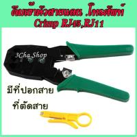 ราคา คีมเข้าหัวสายแลน .โทรศัพท์ คีมย้ำสาย Crimp RJ45,RJ11 (1603577196)