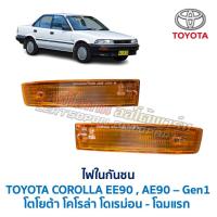 ราคา ไฟในกันชน ไฟหรี่ ไฟเลี้ยว โตโยต้า โคโรล่า TOYOTA COROLLA EE90 , AE90 (Gen 1) โดเรม่อน โฉมแรก (อะไหล่แท้ มือสองญี่ปุ่น) (27986958529)