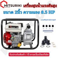 ราคา MITSURIKI เครื่องสูบน้ำ 8.5แรงม้า ขนาด 2นิ้ว ปั้มเครื่องยนต์เบนซิน เครื่องสูบน้ำเบนซิน ปั๊มชนเครื่อง (29803795229)