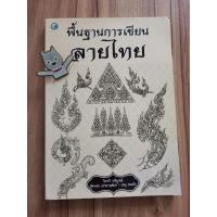 ราคา พื้นฐานการเขียนลายไทย (23488079290)