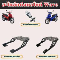 ราคา อุปกรณ์แต่งมอเตอร์ไซค์ Honda Wave 125i/110i อะไหล่แต่งมอเตอร์สวยๆ ราคาถูกที่สุด จัดส่งไว มีเก็บเงินปลายทาง ผลิตในไทย (28027451069)