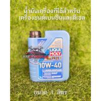 ราคา น้ำมันเครื่อง LIQUI MOLY ดีเซล/เบนซิน Super Leichtlauf 10W-40 1L. (42054473062)