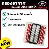 ราคา TOYOTA กรองอากาศ SOLUNA AL50 รหัส17801-11080-8T - กรองอากาศ ไส้กรองอากาศ - ดักฝุ่น เร่งเครื่องดี กองอากาศ รถ รถยนต์ (3562281366)