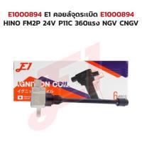 ราคา คอยล์จุดระเบิด E1000894 HINO FM2P 24V P11C 360 แรง NGV CNG (New) (53301626722)
