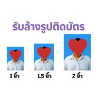 ราคา รับล้างรูปติดบัตร ขนาด 1 นิ้ว 1.5 นิ้ว 2 นิ้ว (จำนวน 1 โหล) รูปนักเรียน รูปนักศึกษา รูปทำงาน รูปชุดครุย รูปข้าราชการ (27931076404)