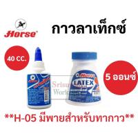 ราคา กาวลาเท็กซ์ ตราม้า แบบขวดบีบ / แบบมีไม้พายในตัว Latex Glue H-05 H-11 กาวลาเท็กซ์อเนกประสงค์ กาวเนื้อขาว กาวติดกระดาษ (11825784894)