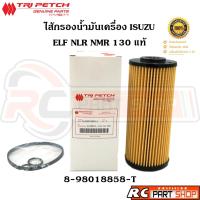 ราคา [แท้เบิกห้าง] ไส้กรองน้ำมันเครื่อง ISUZU ELF NLR NMR 130 แท้ศูนย์ตรีเพชร (8-98018858-T) (27850069809)
