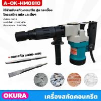ราคา Tool️ OKURA เครื่องสกัดคอนกรีต แย็กไฟฟ้า รุ่น A-OK-HM0810 กำลังไฟ 900w สายยาว 2 เมตร และกล่องเก็บอย่างดี (43328832819)
