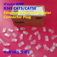 ราคา (5 ตัว) หัวแลน LAN AMP RJ45 CAT5 CAT5E 8P8C Ethernet Network Modular Connector Plug #หัวแลน RJ45 CAT5E-AMP (51604876257)