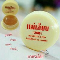 ราคา ♥ สีผึ้งแม่เลียบ สมุนไพรไทย ♥ (1315066004)